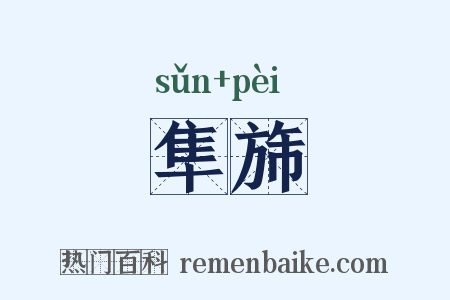 隼旆是什么意思的图片